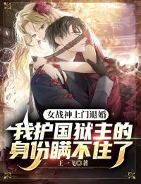 全网爆火女战神上门退婚，我护国狱主的身份瞒不住了夏玉娇萧君临布莱恩周黑龙_女战神上门退婚，我护国狱主的身份瞒不住了(夏玉娇萧君临布莱恩周黑龙)全本小说