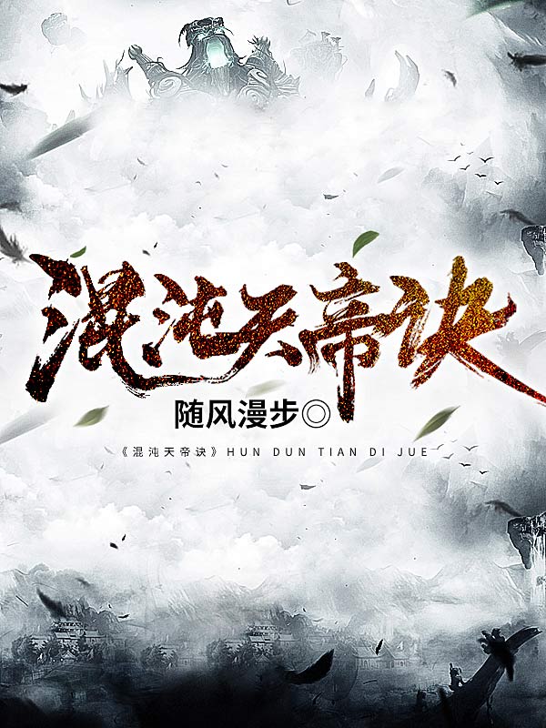 抖音热门《混沌天帝诀》小说_(主角是楚剑秋柳天瑶欧阳渊楚河)混沌天帝诀全本免费阅读