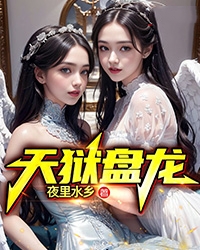 无广告小说天狱盘龙叶寻冯晓敏叶远山王婶_天狱盘龙(叶寻冯晓敏叶远山王婶)小说阅读