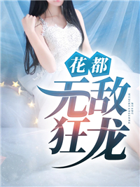 最新花都无敌狂龙叶凡苏依雪唐倩苏明浩_花都无敌狂龙(叶凡苏依雪唐倩苏明浩)小说全文免费阅读