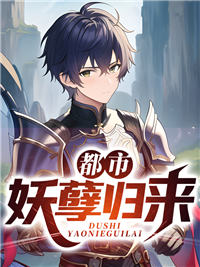 全本免费都市妖孽归来陆乘风罗梓桐罗正德苗淑琴_都市妖孽归来(陆乘风罗梓桐罗正德苗淑琴)免费全本