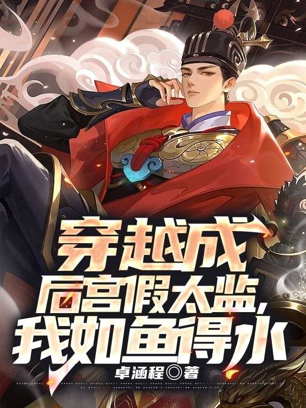 全本穿越成后宫假太监，我如鱼得水许平安杨公公阿羽阿秋_穿越成后宫假太监，我如鱼得水(许平安杨公公阿羽阿秋)小说全本