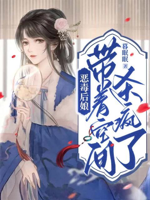 必看小说恶毒后娘带着空间杀疯了沈云绮厉长风黄二厉子莹_恶毒后娘带着空间杀疯了(沈云绮厉长风黄二厉子莹)最新章节