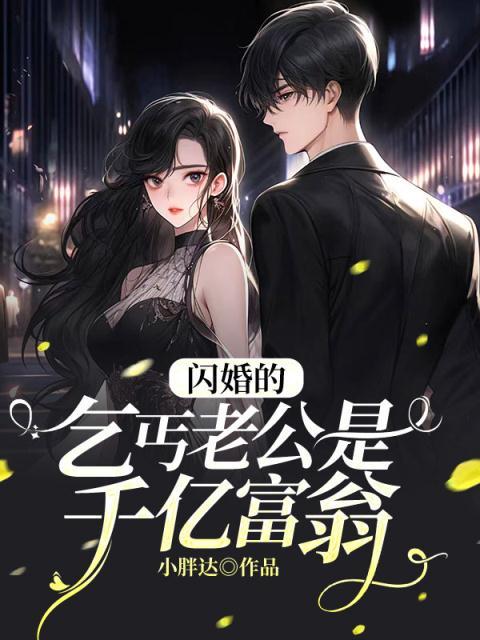 爆火推荐《闪婚的乞丐老公是千亿富翁》小说_(主角是苏亦晴吴衡祁连)闪婚的乞丐老公是千亿富翁最新免费