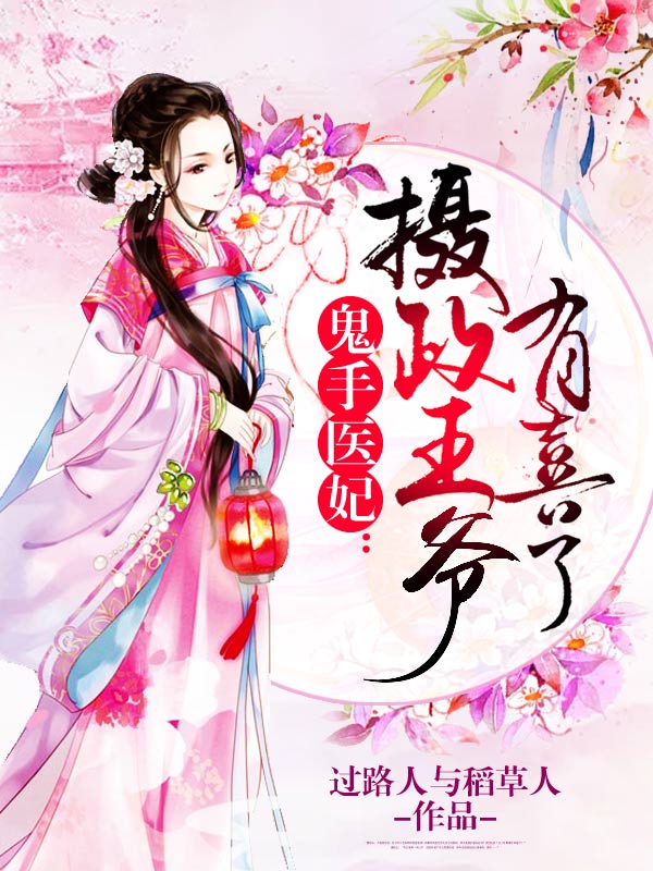 全本《鬼手医妃：摄政王爷有喜了》小说_(主角是龙柒柒安星寒星)鬼手医妃：摄政王爷有喜了小说无弹窗