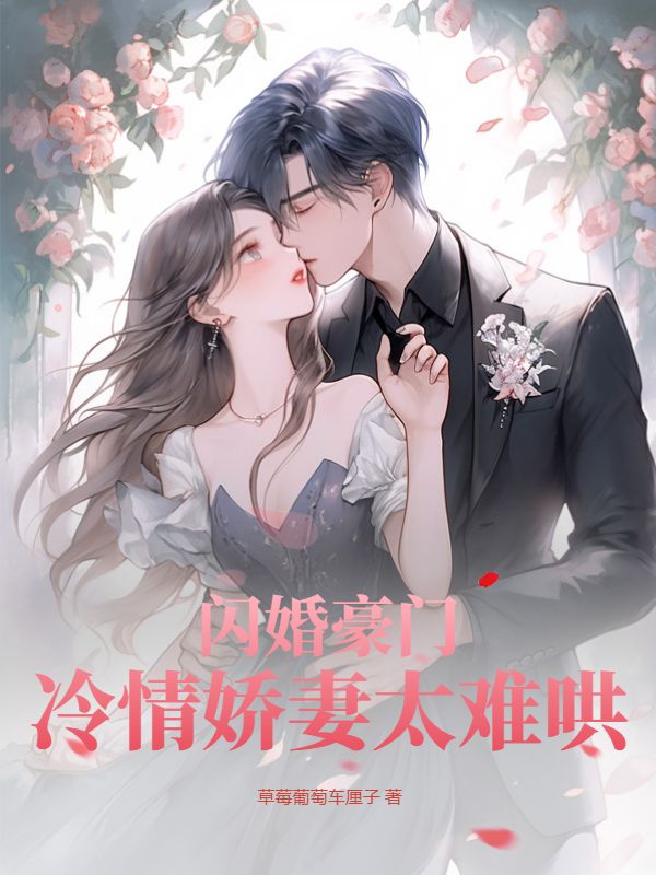 闪婚豪门，冷情娇妻太难哄丛榕季霆秋容华容静娴最新全本小说_闪婚豪门，冷情娇妻太难哄小说全本章节