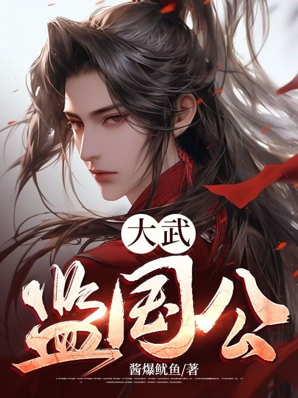 主角是李显武烈卫宓武灵的小说_李显武烈卫宓武灵最新小说