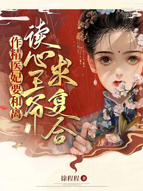 精选推荐作精医妃要和离，读心王爷求复合云染苏玥萧煜珩_作精医妃要和离，读心王爷求复合(云染苏玥萧煜珩)最新章节