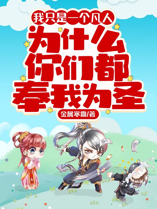 全本小说我只是一个凡人，为什么你们都奉我为圣顾衡白菲儿墨家白家_我只是一个凡人，为什么你们都奉我为圣(顾衡白菲儿墨家白家)小说免费阅读