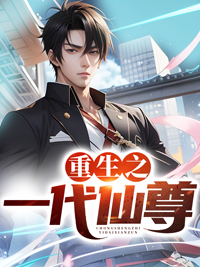 无广告小说重生之一代仙尊洛尘张小曼_重生之一代仙尊(洛尘张小曼)小说全文免费阅读