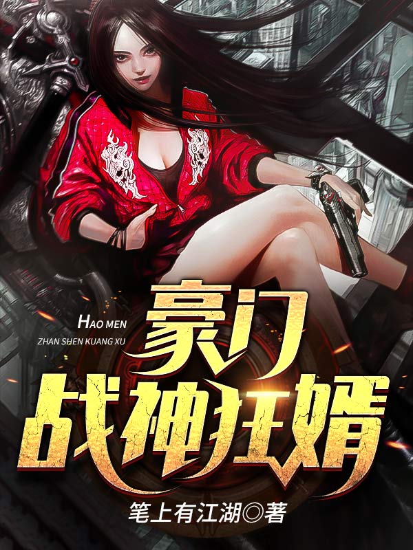 精选推荐豪门战神狂婿楚叶沈怡雪周老沈母_豪门战神狂婿(楚叶沈怡雪周老沈母)小说免费阅读