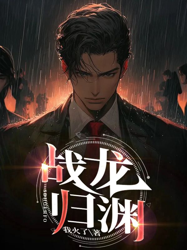 全本小说战龙归渊张凡二虎白发老妪长发女子_战龙归渊(张凡二虎白发老妪长发女子)小说最新章节
