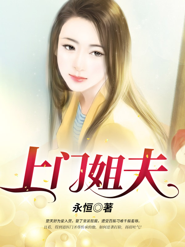 精选小说上门姐夫楚天舒乔学商李月梅乔书棋_上门姐夫(楚天舒乔学商李月梅乔书棋)小说免费阅读全文