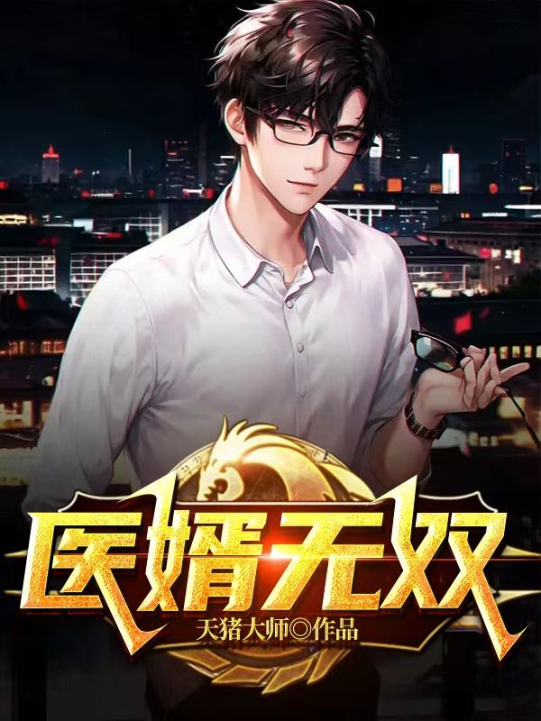 最新医婿无双李凡林若雪雷副院长杜强_医婿无双(李凡林若雪雷副院长杜强)最新章节