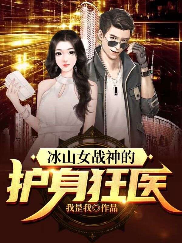 全文免费《冰山女战神的护身狂医》小说_(主角是沈竹安白鹤江白歌江白川)冰山女战神的护身狂医免费全本阅读
