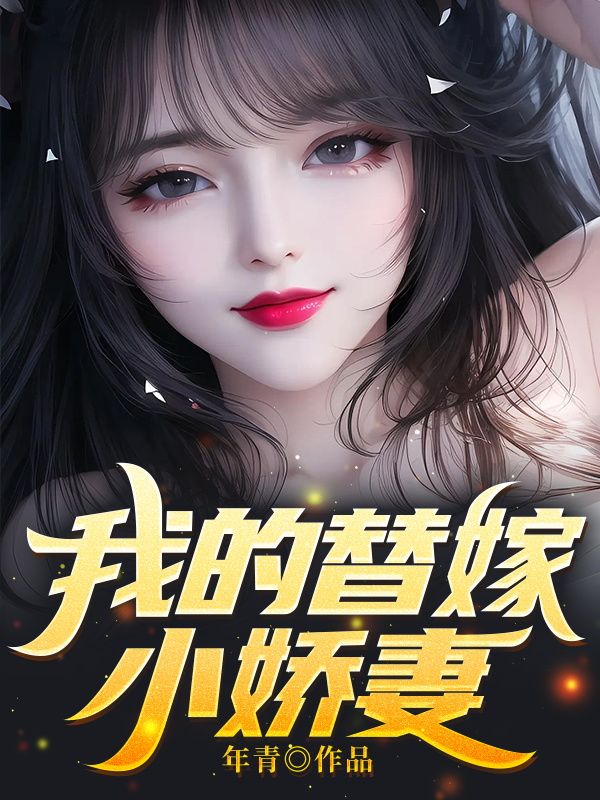 热门小说我的替嫁小娇妻林无尘秦雪柔秦婉云秦凌天_我的替嫁小娇妻(林无尘秦雪柔秦婉云秦凌天)最新章节