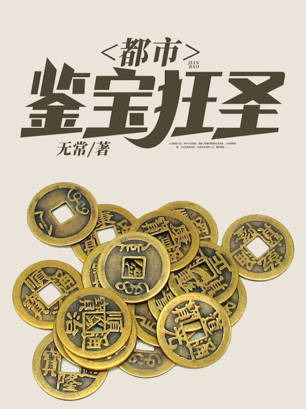 全本小说都市鉴宝狂圣秦昊方丽丽许飞许杨志_都市鉴宝狂圣(秦昊方丽丽许飞许杨志)小说全本章节