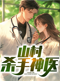 山村杀手神医_无语的豆_陆凡刘芸陆灵王明礼_精品小说