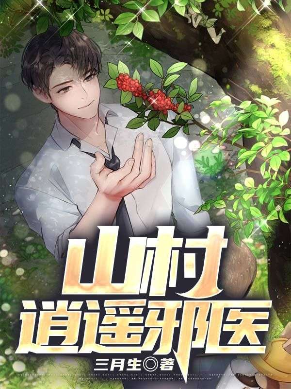 无删减《山村逍遥邪医》小说_(主角是杨小三莫小雪周坤周黑熊)山村逍遥邪医免费小说