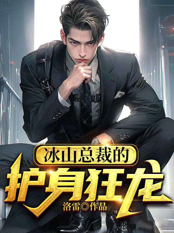 无删减冰山总裁的护身狂龙叶惊天林嘉茵沙坤楚云帆_冰山总裁的护身狂龙(叶惊天林嘉茵沙坤楚云帆)全文小说