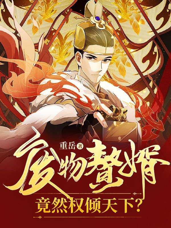 大结局废物赘婿，竟然权倾天下？徐锦容秦安_废物赘婿，竟然权倾天下？(徐锦容秦安)全本章节阅读