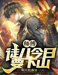 爆火小说师傅，徒儿今日要下山林凡四师父三师父二师父_师傅，徒儿今日要下山(林凡四师父三师父二师父)免费全本
