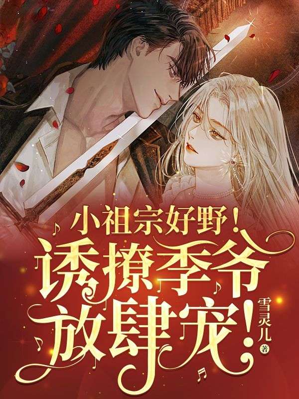 小祖宗好野！诱撩季爷放肆宠！沈稚姜梅季景珩沈程免费阅读_小祖宗好野！诱撩季爷放肆宠！小说最新章节