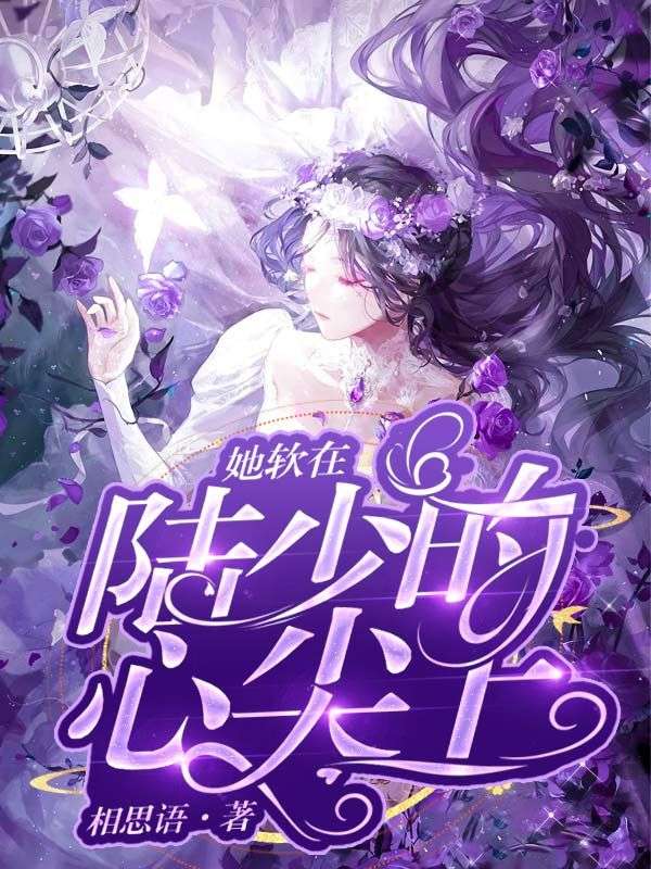 爆火推荐她软在陆少的心尖上陆三少叶璃沈斯墨白雪沫_她软在陆少的心尖上(陆三少叶璃沈斯墨白雪沫)免费小说