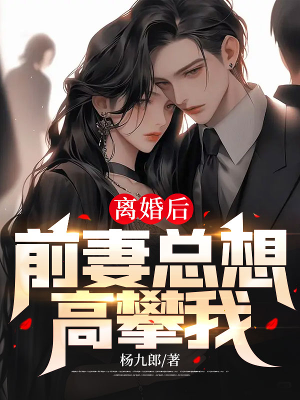 爆火推荐离婚后，前妻总想高攀我林一邓秀芝韩香瑶陈少_离婚后，前妻总想高攀我(林一邓秀芝韩香瑶陈少)最新免费