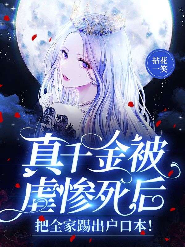 全本小说《真千金被虐惨死后，把全家踢出户口本！》小说_(主角是白玲珑白宝珠段昊天唐医生)真千金被虐惨死后，把全家踢出户口本！最新全本小说