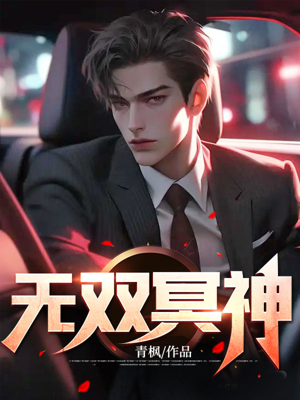 全本小说无双冥神秦嫣然无极神医陈无双白怜芳_无双冥神(秦嫣然无极神医陈无双白怜芳)全文小说