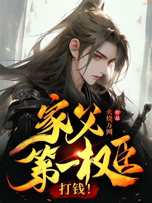 大结局家父第一权臣，打钱！方云旺财_家父第一权臣，打钱！(方云旺财)最新全本小说