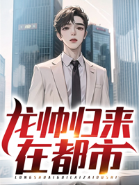 在线阅读龙帅归来在都市萧云陈怡邹志峰陈婉秋_龙帅归来在都市(萧云陈怡邹志峰陈婉秋)最新小说