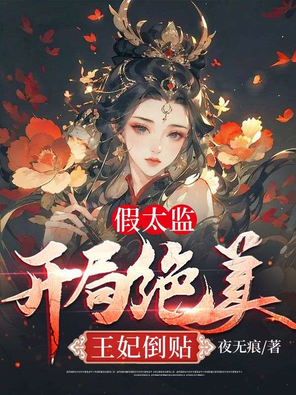 必读小说假太监：开局绝美王妃倒贴钟康李玉凤李乾_假太监：开局绝美王妃倒贴(钟康李玉凤李乾)小说全文免费阅读