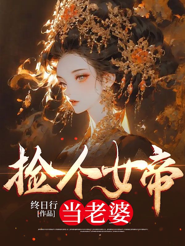 爆火推荐《捡个女帝当老婆》小说_(主角是叶浪洛红颜张氏)捡个女帝当老婆最新免费