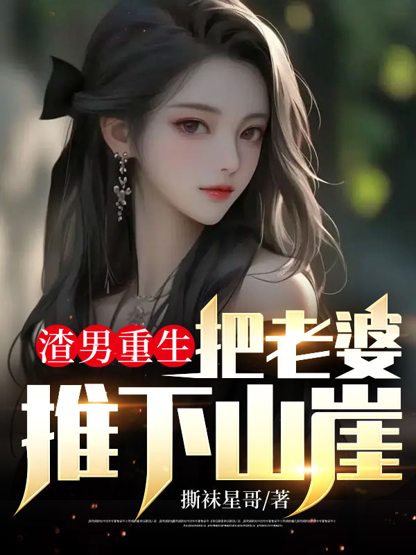 抖音热门渣男重生，把老婆推下山崖吴天江一诺念念_渣男重生，把老婆推下山崖(吴天江一诺念念)小说无弹窗