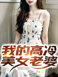 无删减我的高冷美女老婆宁北乔默涵乔振东青龙_我的高冷美女老婆(宁北乔默涵乔振东青龙)全本小说