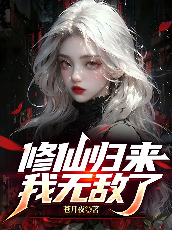 必读小说修仙归来，我无敌了苏文苏无悔陆宣仪陆晚风_修仙归来，我无敌了(苏文苏无悔陆宣仪陆晚风)免费全本阅读