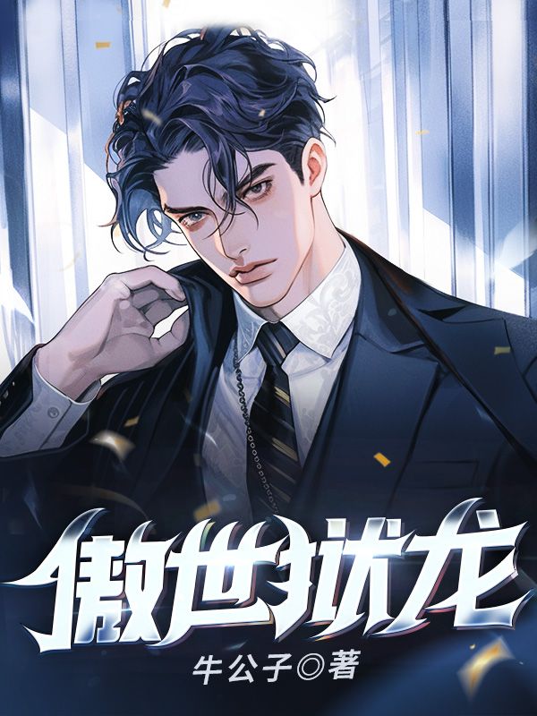 全本免费傲世狱龙沈默赵龙陆老头萧叶_傲世狱龙(沈默赵龙陆老头萧叶)小说免费阅读