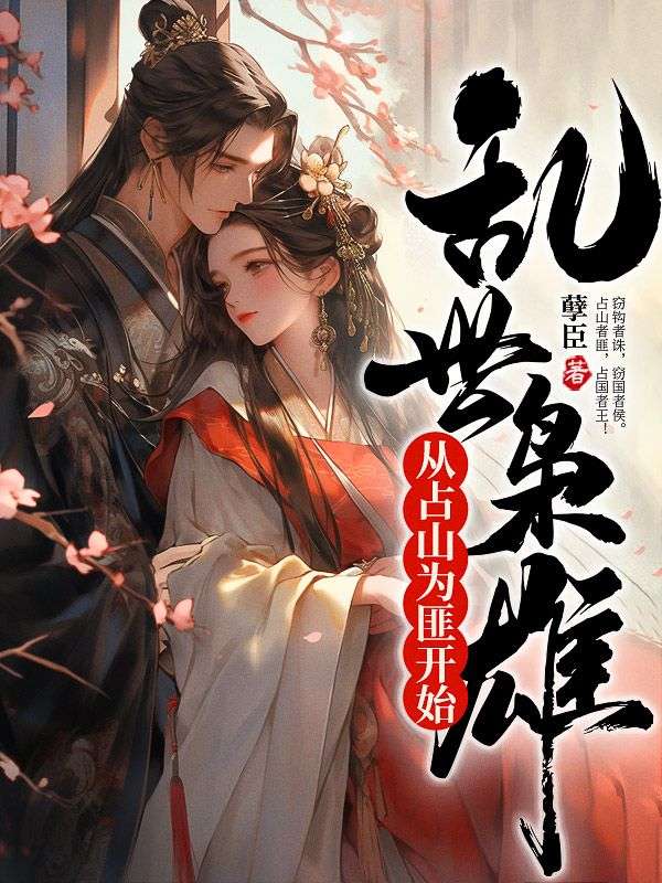 主角是聂辰翁秋蝉大壮大当家的小说_聂辰翁秋蝉大壮大当家免费小说