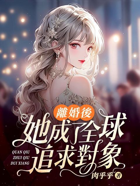 精品推荐离婚后，她成了全球追求对象沐暖暖傅靳琛林羽诗周晓洁_离婚后，她成了全球追求对象(沐暖暖傅靳琛林羽诗周晓洁)小说阅读