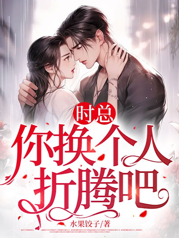 主角是时璟白月光苗婉婉元安宁的小说_时璟白月光苗婉婉元安宁最新免费