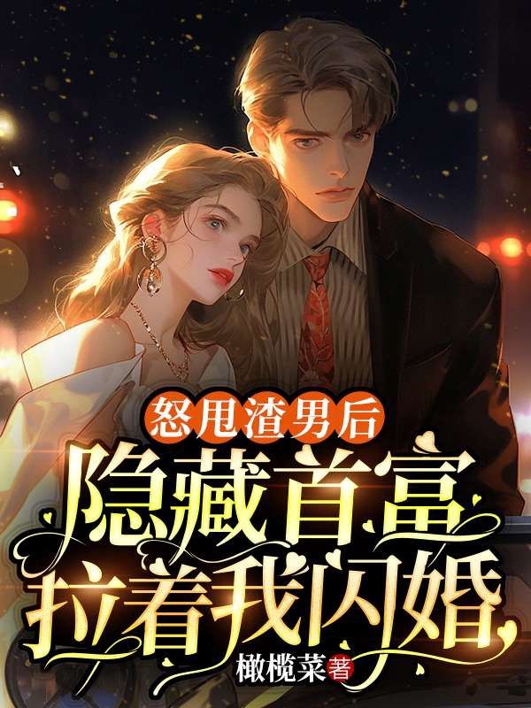 怒甩渣男后，隐藏首富拉着我闪婚安然凯莉傅越宴方志远免费全本阅读_怒甩渣男后，隐藏首富拉着我闪婚无弹窗大结局