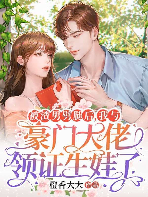 被渣男劈腿后，我与豪门大佬领证生娃了周成林浅王喜梅褚辰佑全本小说_被渣男劈腿后，我与豪门大佬领证生娃了免费全本阅读