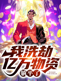 免费小说我洗劫亿万物资，躺平了张玮江欢陈栋老杨_我洗劫亿万物资，躺平了(张玮江欢陈栋老杨)最新小说