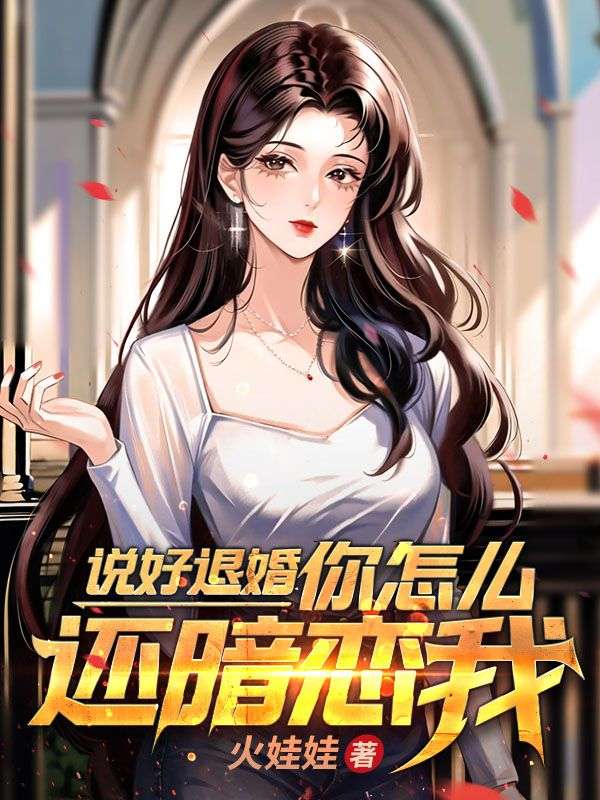热门小说说好退婚你怎么还暗恋我楚欣嫣李文澜林峰蓝璇_说好退婚你怎么还暗恋我(楚欣嫣李文澜林峰蓝璇)全本免费阅读