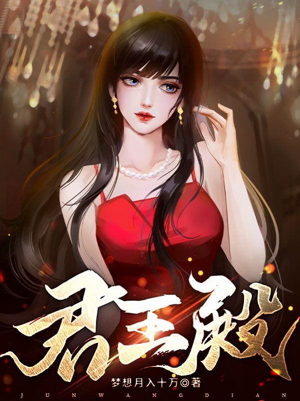 精品推荐君王殿姜云张婉婷血影路小雨_君王殿(姜云张婉婷血影路小雨)小说阅读