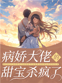 全本病娇大佬的甜宝杀疯了_病娇大佬的甜宝杀疯了(顾染韩沐泽顾瑶傅司爵)最新小说