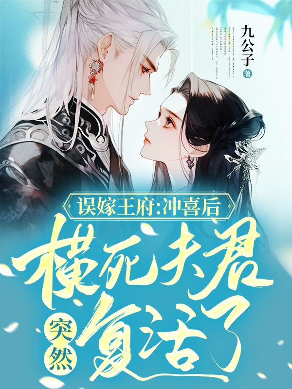 误嫁王府：冲喜后，横死夫君突然复活了苏离弦百里兮风老夫人徐妃全文阅读_误嫁王府：冲喜后，横死夫君突然复活了最新章节