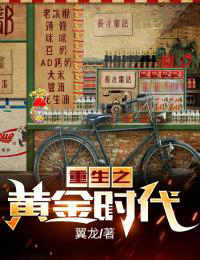全本重生之黄金时代王谦杨可琪徐老师王子山_重生之黄金时代(王谦杨可琪徐老师王子山)小说免费阅读